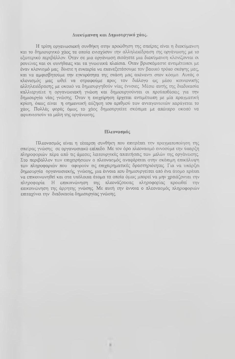 Όταν σε μια οργάνωση Ώσάγετε μια διακύμανση κλονίζονται οι ρουτίνες και οι συνήθειες και τα γνωστικά πλαίσια.