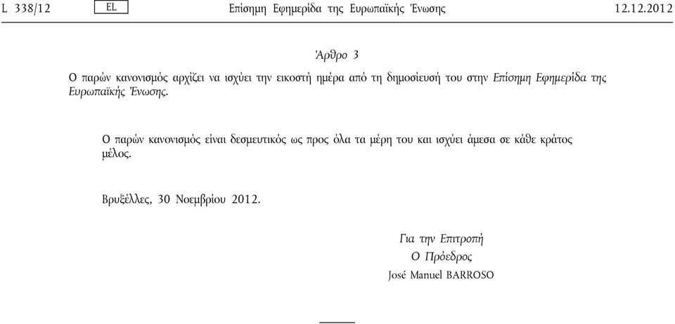 12.2012 Άρθρο 3 Ο παρών κανονισμός αρχίζει να ισχύει την εικοστή ημέρα από τη δημοσίευσή