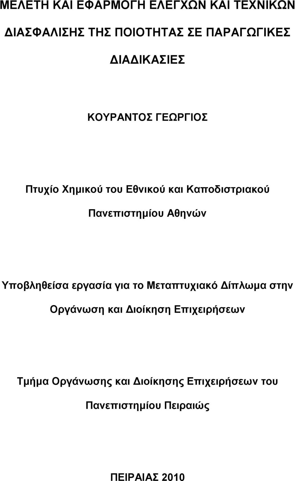 Πανεπιστημίου Αθηνών Υποβληθείσα εργασία για το Μεταπτυχιακό Δίπλωμα στην Οργάνωση και