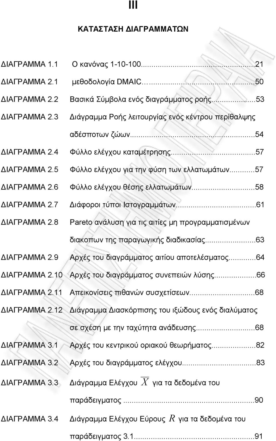 ..57 Φύλλο ελέγχου για την φύση των ελλατωμάτων...57 Φύλλο ελέγχου θέσης ελλατωμάτων...58 Διάφοροι τύποι Ιστογραμμάτων.