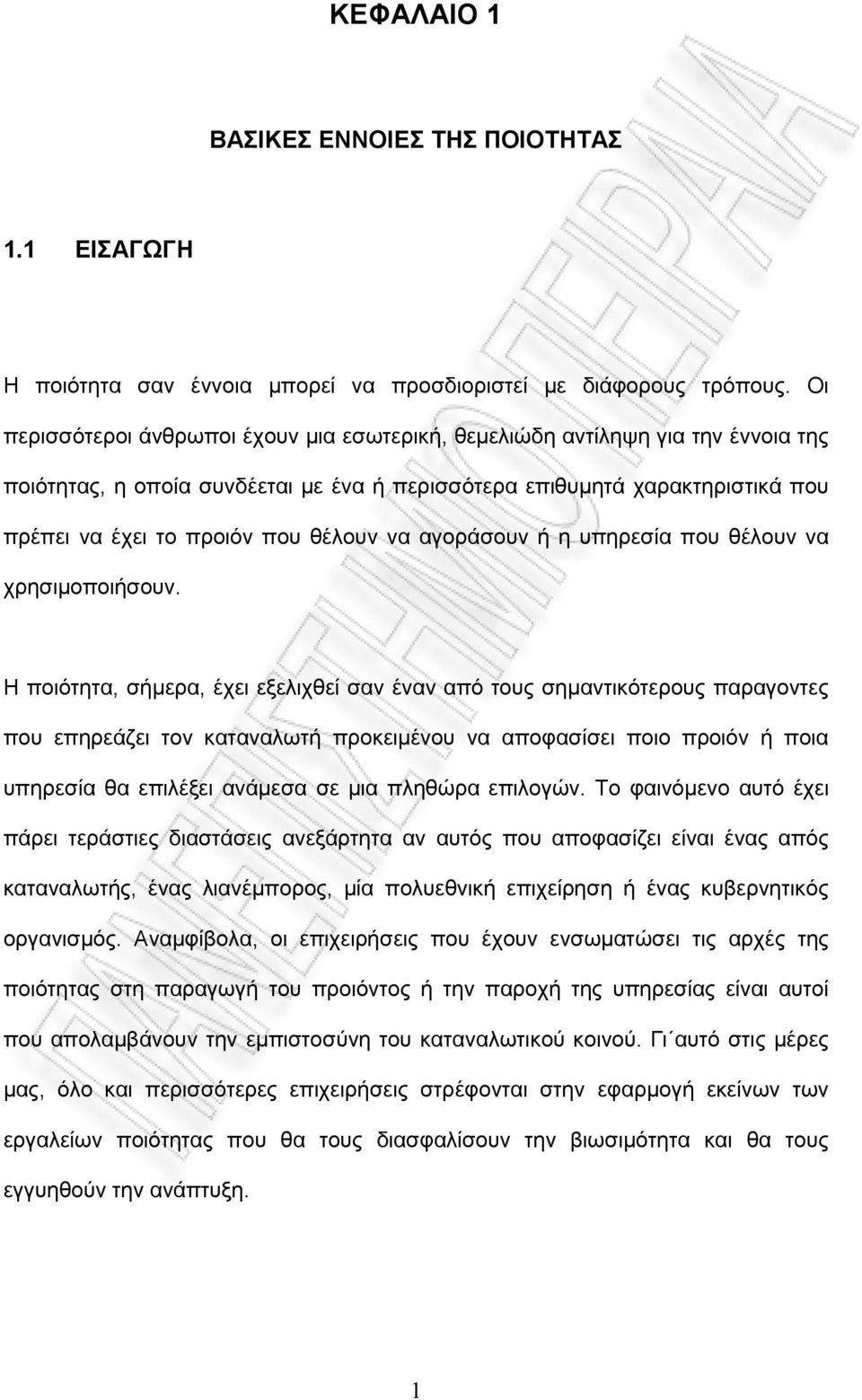 να αγοράσουν ή η υπηρεσία που θέλουν να χρησιμοποιήσουν.