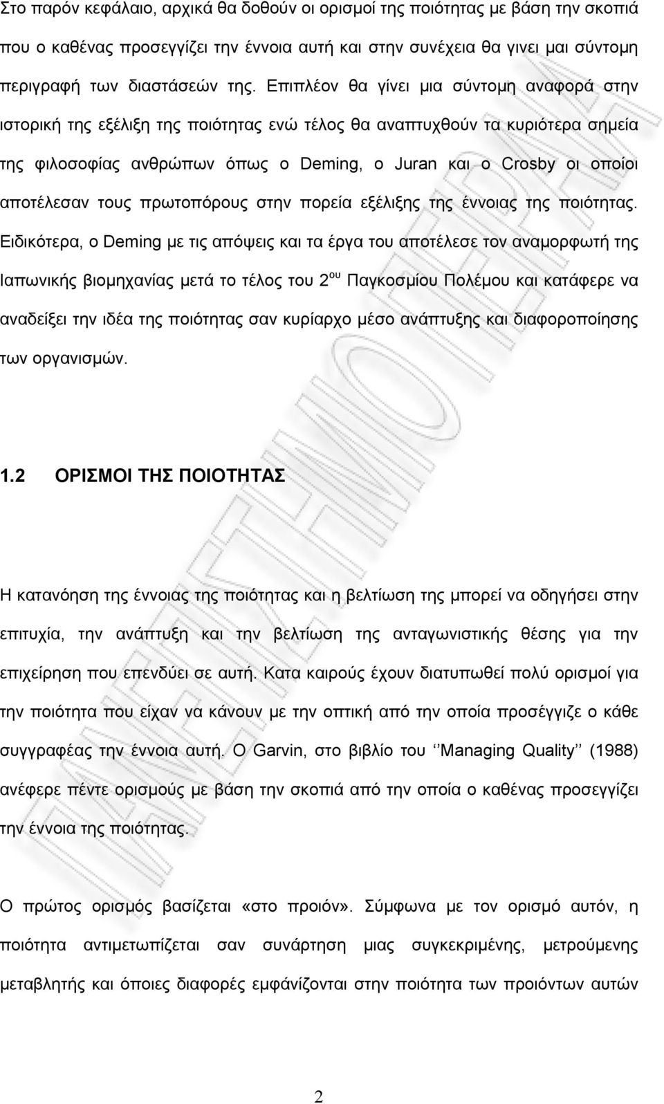 αποτέλεσαν τους πρωτοπόρους στην πορεία εξέλιξης της έννοιας της ποιότητας.