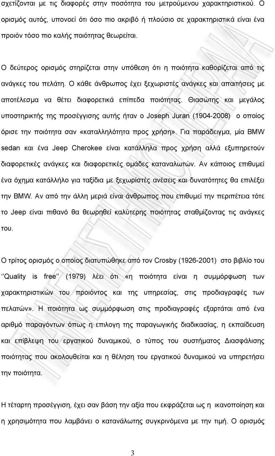 Ο κάθε άνθρωπος έχει ξεχωριστές ανάγκες και απαιτήσεις με αποτέλεσμα να θέτει διαφορετικά επίπεδα ποιότητας.