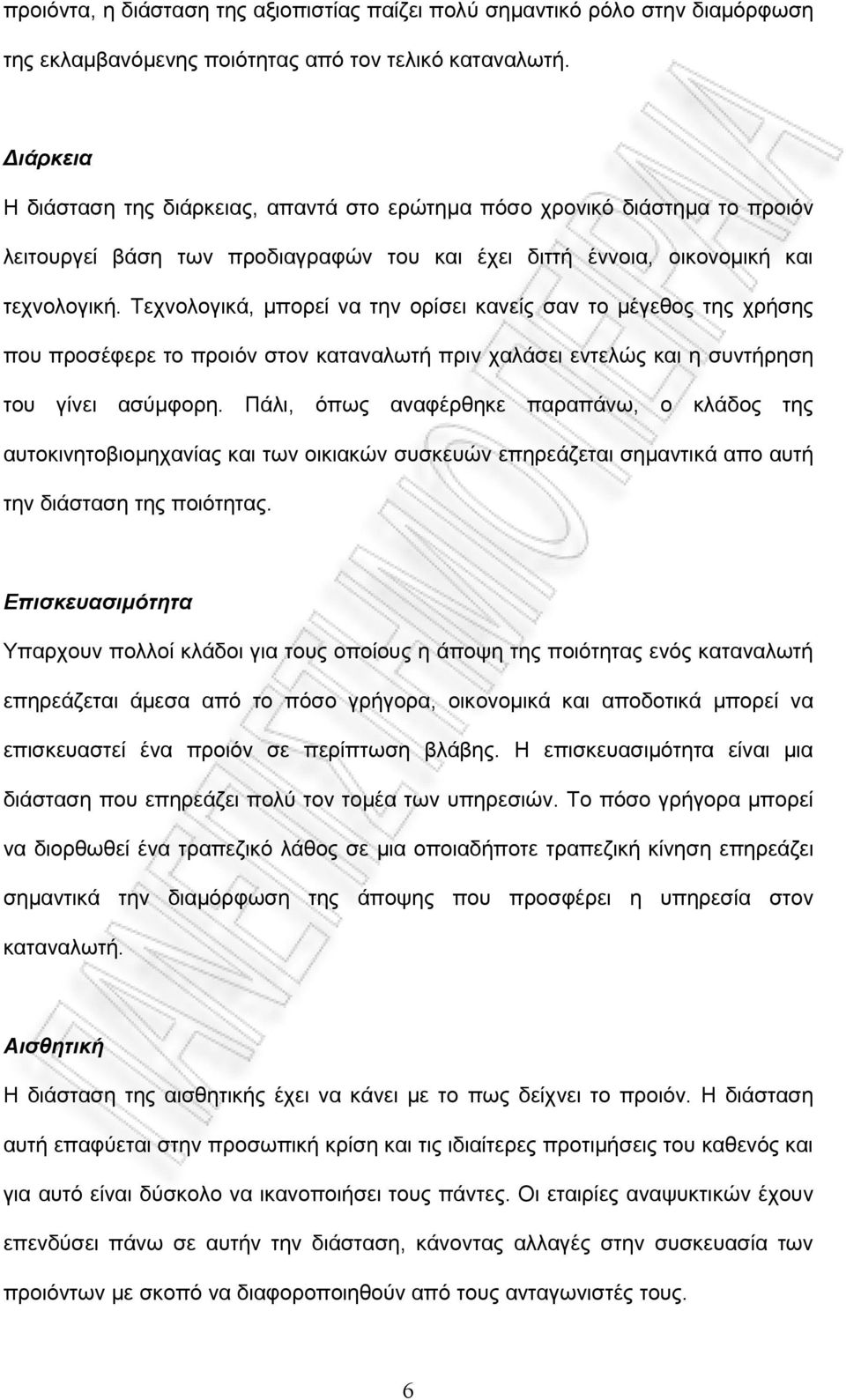 Τεχνολογικά, μπορεί να την ορίσει κανείς σαν το μέγεθος της χρήσης που προσέφερε το προιόν στον καταναλωτή πριν χαλάσει εντελώς και η συντήρηση του γίνει ασύμφορη.