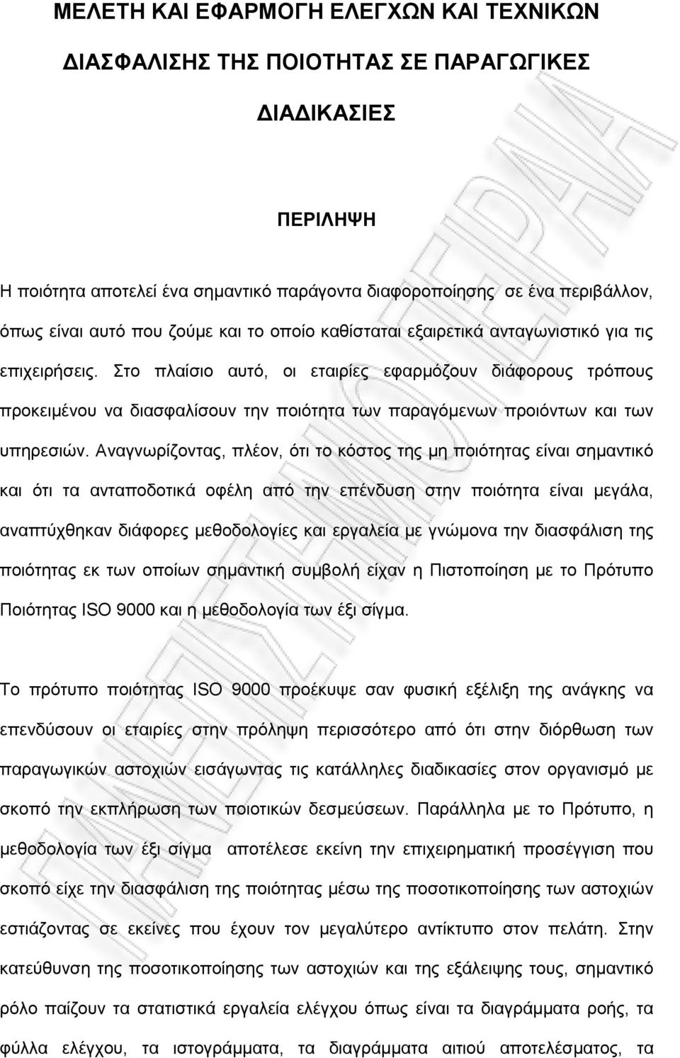 Στο πλαίσιο αυτό, οι εταιρίες εφαρμόζουν διάφορους τρόπους προκειμένου να διασφαλίσουν την ποιότητα των παραγόμενων προιόντων και των υπηρεσιών.