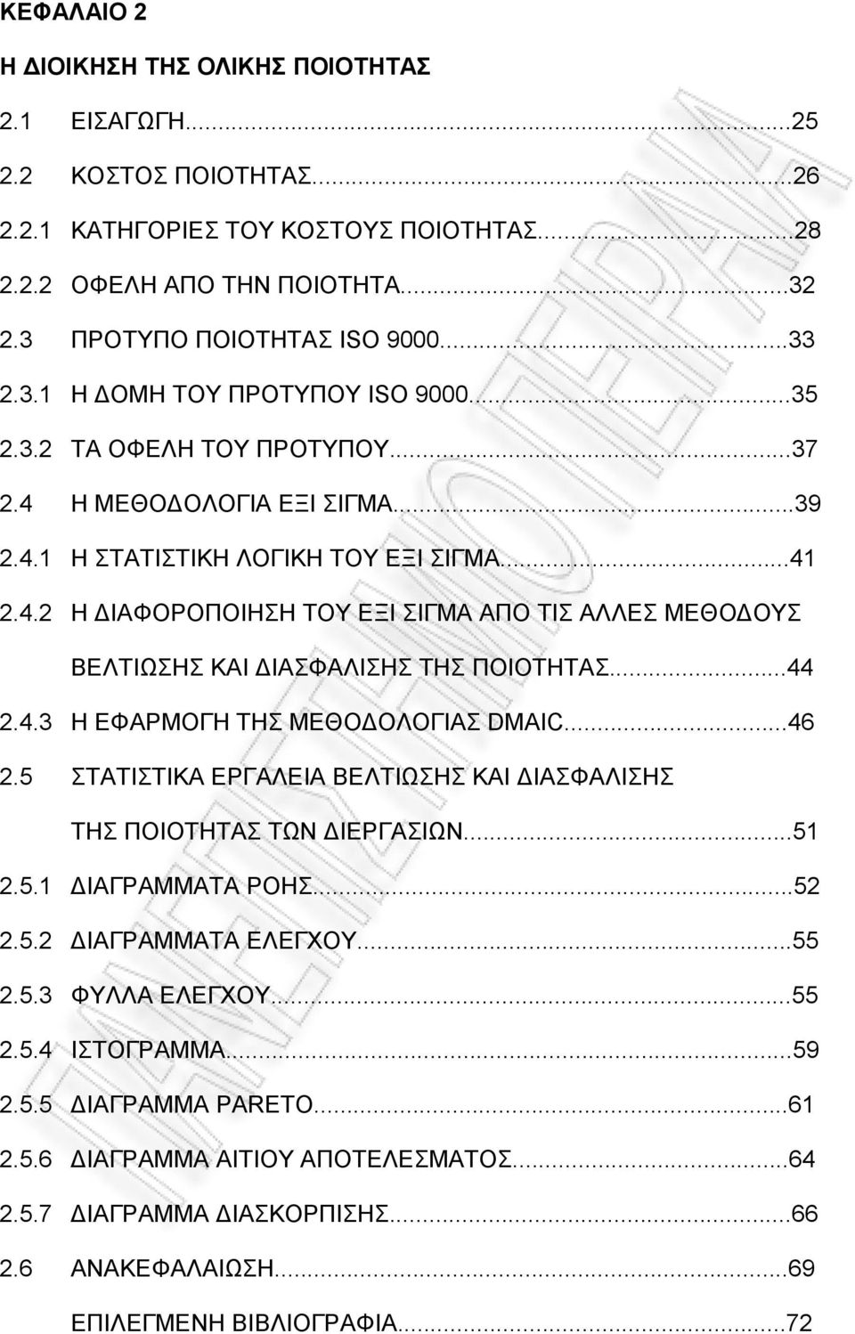 ..44 2.4.3 Η ΕΦΑΡΜΟΓΗ ΤΗΣ ΜΕΘΟΔΟΛΟΓΙΑΣ DMAIC...46 2.5 ΣΤΑΤΙΣΤΙΚΑ ΕΡΓΑΛΕΙΑ ΒΕΛΤΙΩΣΗΣ ΚΑΙ ΔΙΑΣΦΑΛΙΣΗΣ ΤΗΣ ΠΟΙΟΤΗΤΑΣ ΤΩΝ ΔΙΕΡΓΑΣΙΩΝ...51 2.5.1 ΔΙΑΓΡΑΜΜΑΤΑ ΡΟΗΣ...52 2.5.2 ΔΙΑΓΡΑΜΜΑΤΑ ΕΛΕΓΧΟΥ...55 2.5.3 ΦΥΛΛΑ ΕΛΕΓΧΟΥ.