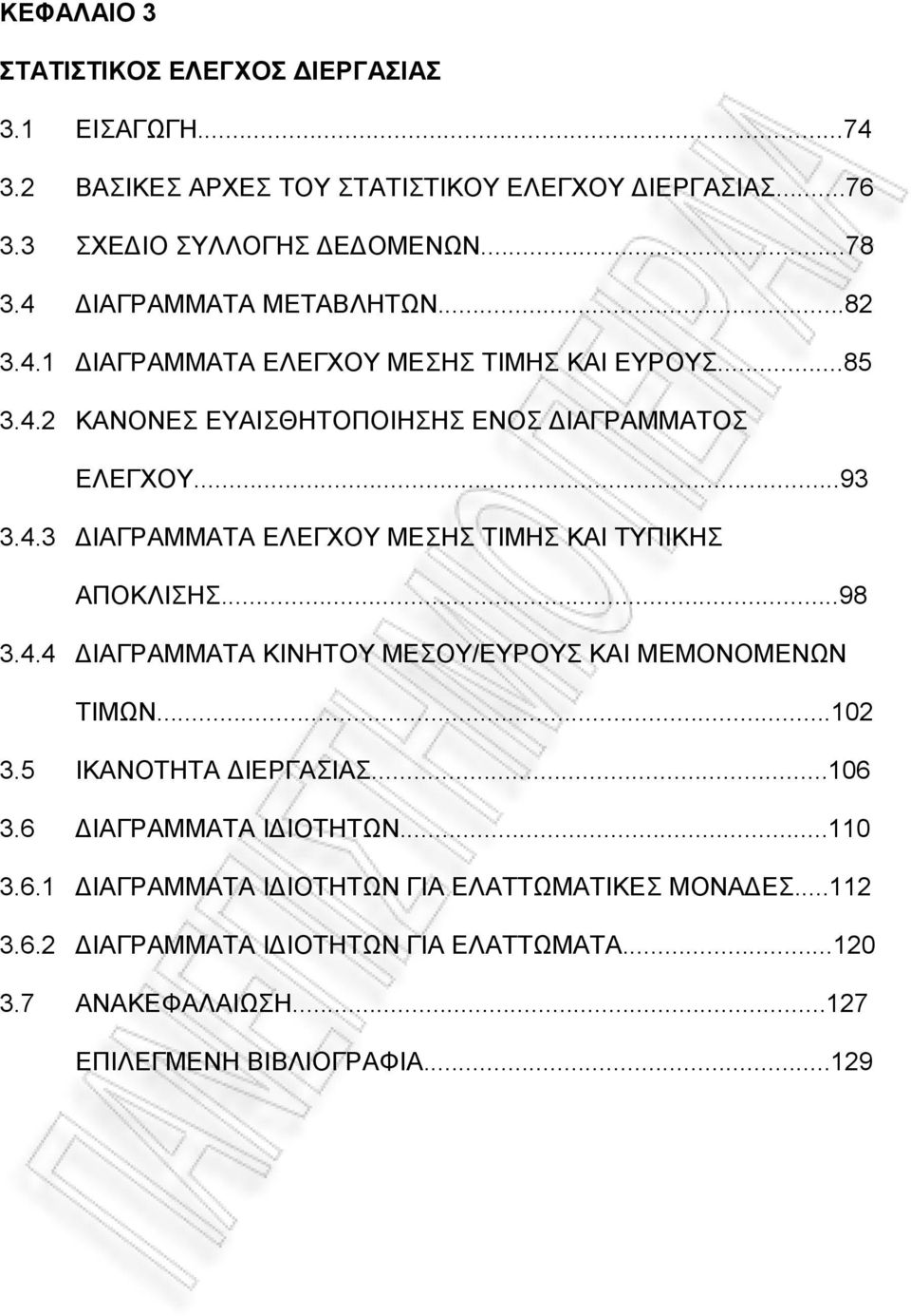 ..98 3.4.4 ΔΙΑΓΡΑΜΜΑΤΑ ΚΙΝΗΤΟΥ ΜΕΣΟΥ/ΕΥΡΟΥΣ ΚΑΙ ΜΕΜΟΝΟΜΕΝΩΝ ΤΙΜΩΝ...102 3.5 ΙΚΑΝΟΤΗΤΑ ΔΙΕΡΓΑΣΙΑΣ...106 3.6 ΔΙΑΓΡΑΜΜΑΤΑ ΙΔΙΟΤΗΤΩΝ...110 3.6.1 ΔΙΑΓΡΑΜΜΑΤΑ ΙΔΙΟΤΗΤΩΝ ΓΙΑ ΕΛΑΤΤΩΜΑΤΙΚΕΣ ΜΟΝΑΔΕΣ.