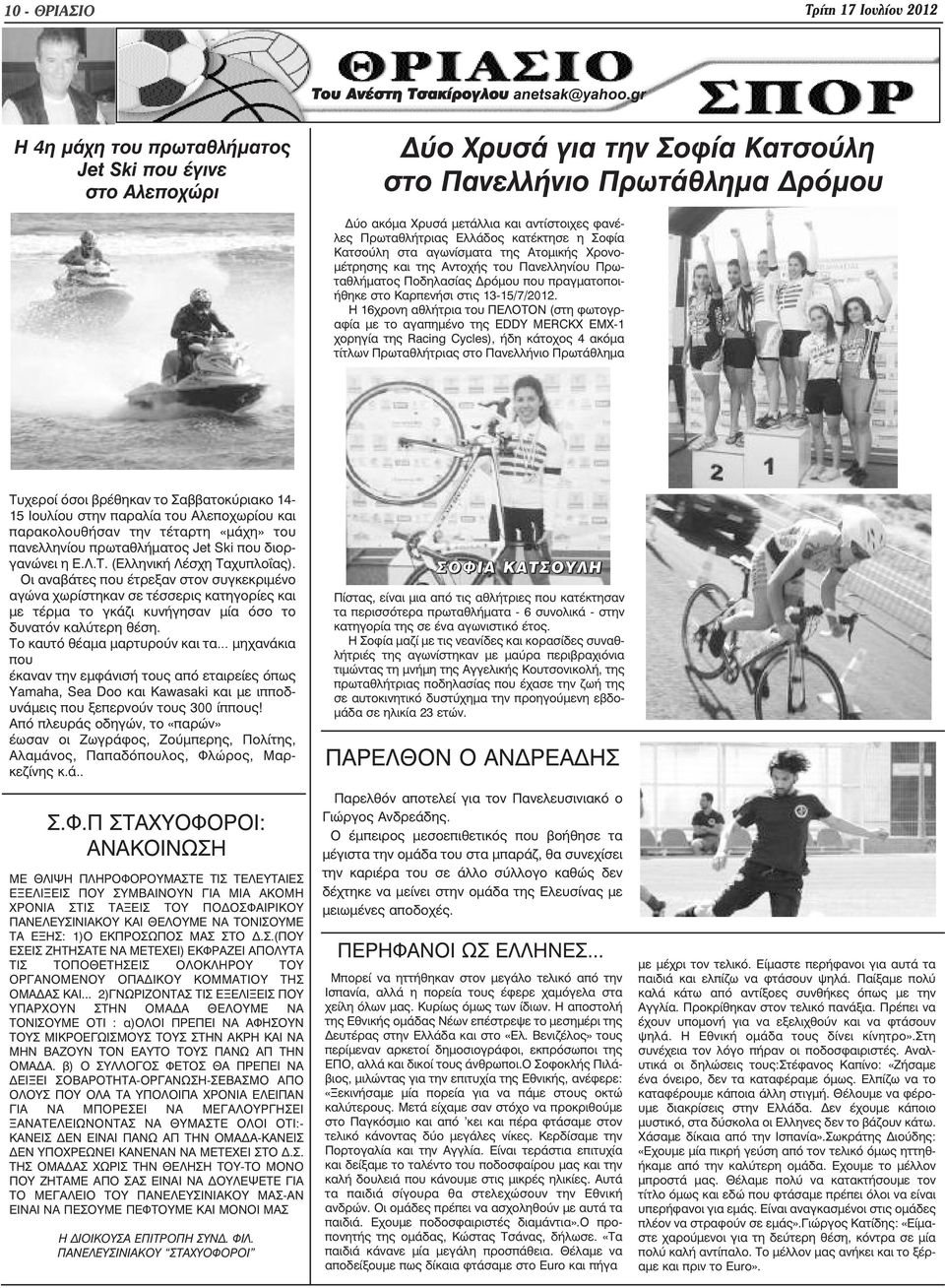 κατέκτησε η Σοφία Κατσούλη στα αγωνίσµατα της Ατοµικής Χρονο- µέτρησης και της Αντοχής του Πανελληνίου Πρωταθλήµατος Ποδηλασίας ρόµου που πραγµατοποιήθηκε στο Καρπενήσι στις 13-15/7/2012.
