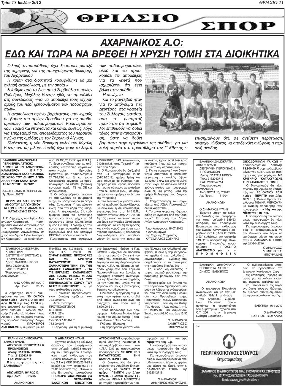 ισχυρισµούς του περί ξεπουλήµατος των ποδοσφαιριστών».