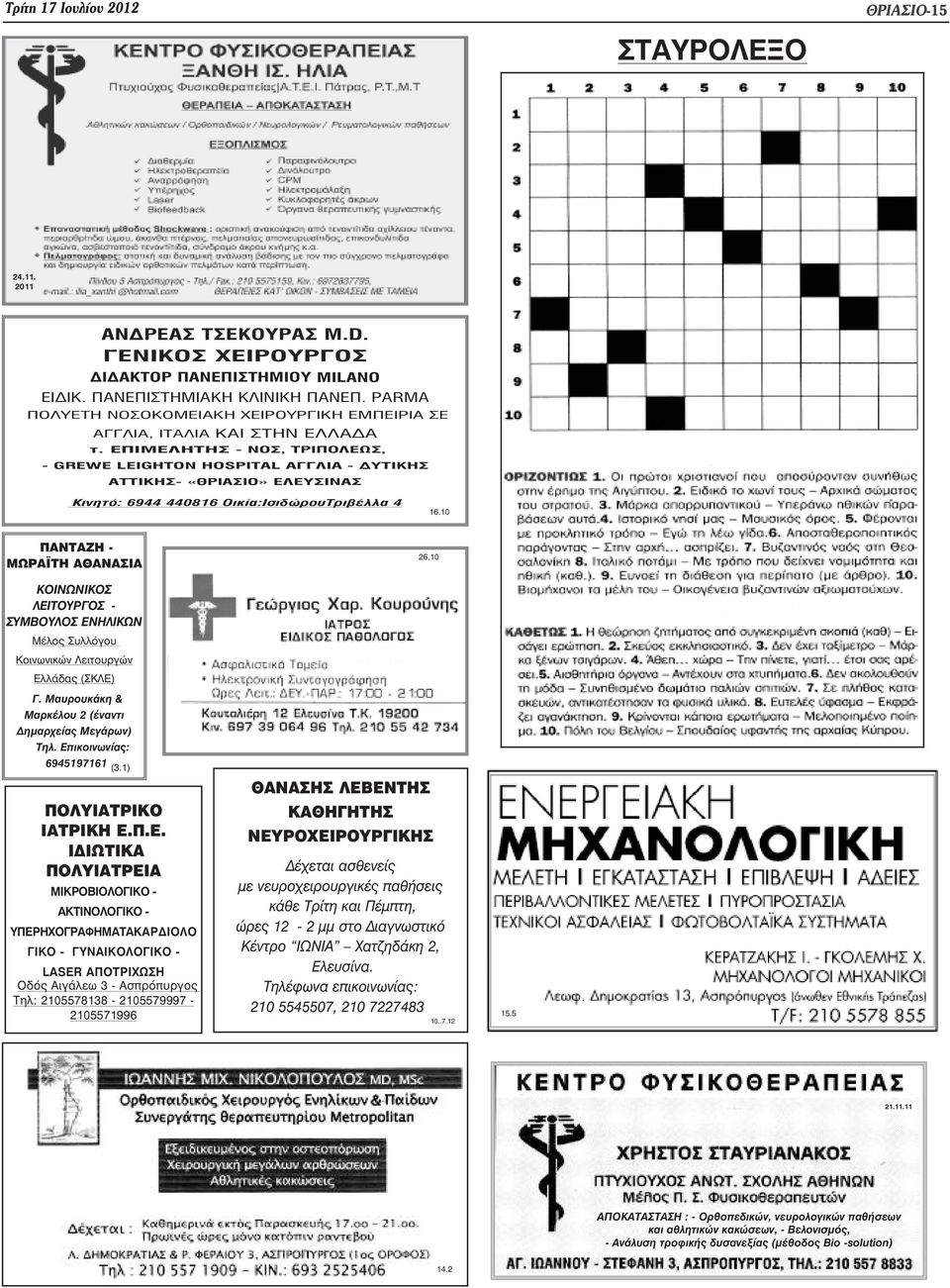 ÅÐÉÌÅËÇÔÇÓ - ÍÏÓ, ÔÑÉÐÏËÅÙÓ, - GREWE LEIGHTON HOSPITAL ÁÃÃËÉÁ - ÄÕÔÉÊÇÓ ÁÔÔÉÊÇÓ- «ÈÑÉÁÓÉÏ» ÅËÅÕÓÉÍÁÓ Êéíçôü: 6944 440816 Ïéêßá:ÉóéäþñïõÔñéâÝëëá 4 16.10 ΠΑΝΤΑΖΗ - ΜΩΡΑ ΤΗ ΑΘΑΝΑΣΙΑ 26.