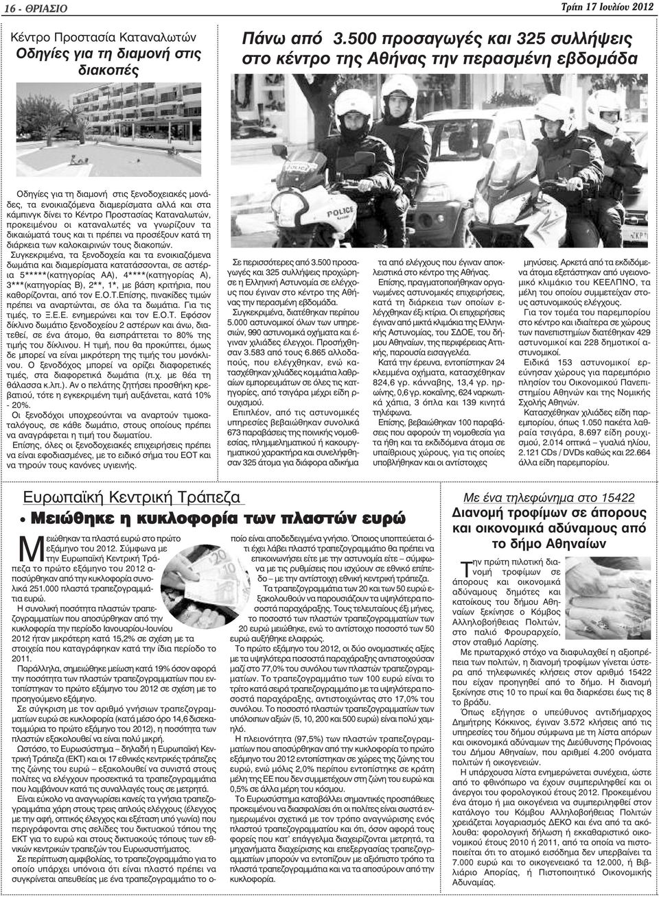 Προστασίας Καταναλωτών, προκειµένου οι καταναλωτές να γνωρίζουν τα δικαιώµατά τους και τι πρέπει να προσέξουν κατά τη διάρκεια των καλοκαιρινών τους διακοπών.