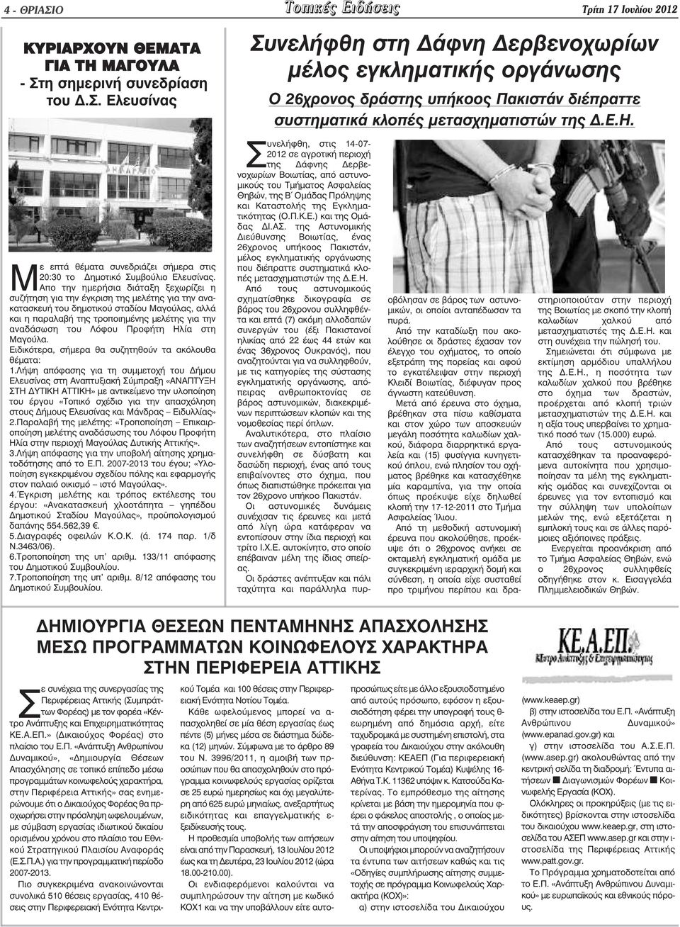 Απο την ηµερήσια διάταξη ξεχωρίζει η συζήτηση για την έγκριση της µελέτης για την ανακατασκευή του δηµοτικού σταδίου Μαγούλας, αλλά και η παραλαβή της τροποιηµένης µελέτης για την αναδάσωση του Λόφου
