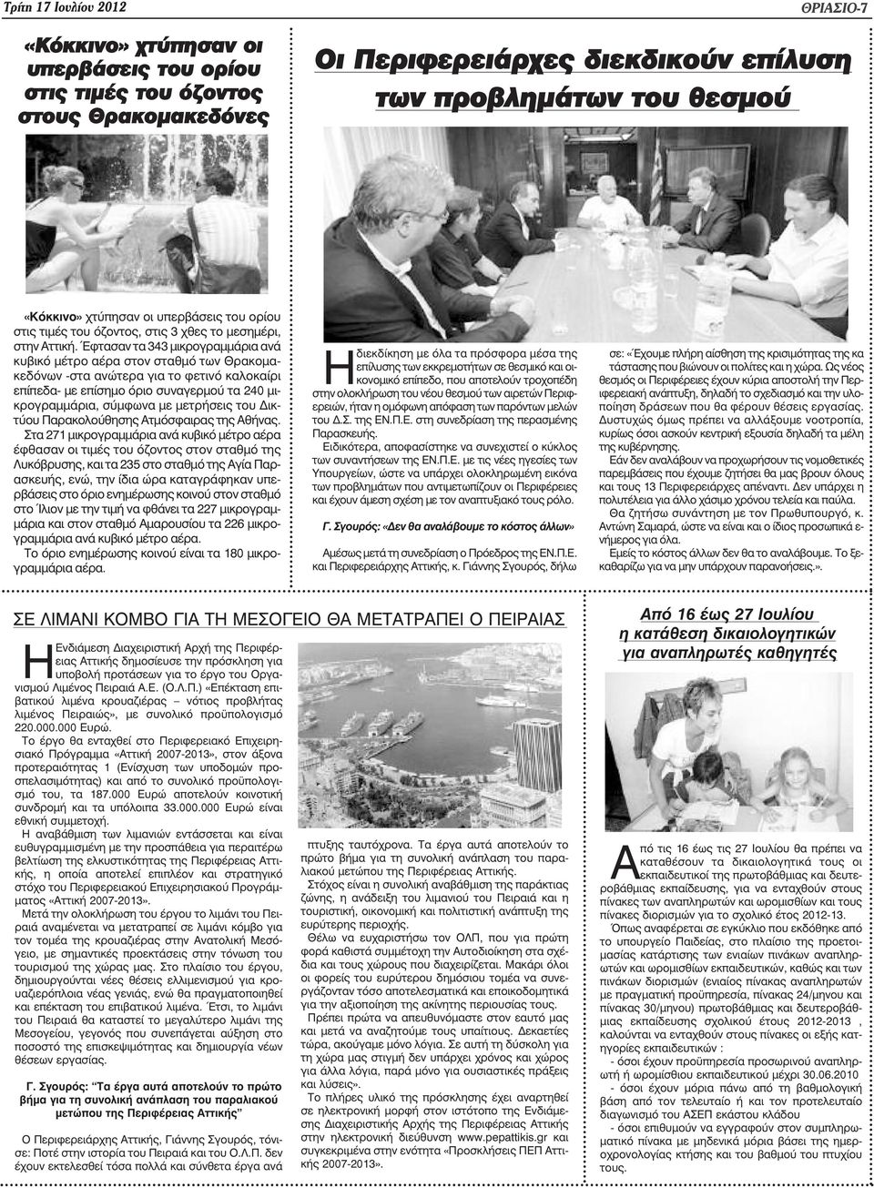 Έφτασαν τα 343 µικρογραµµάρια ανά κυβικό µέτρο αέρα στον σταθµό των Θρακοµακεδόνων -στα ανώτερα για το φετινό καλοκαίρι επίπεδα- µε επίσηµο όριο συναγερµού τα 240 µικρογραµµάρια, σύµφωνα µε µετρήσεις