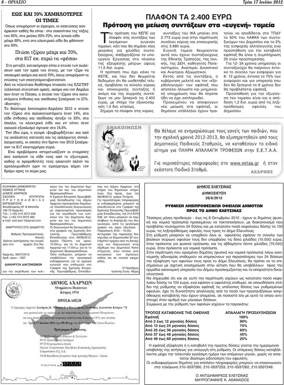 ευρώ τα «φέσια» Στο µεταξύ, κατακόρυφη είναι η πτώση των πωλήσεων από την αρχή του έτους, µε τον τζίρο να υποχωρεί ακόµα και κατά 70%, όπως αναφέρουν οι ενώσεις των επαγγελµατοβιοτεχνών.