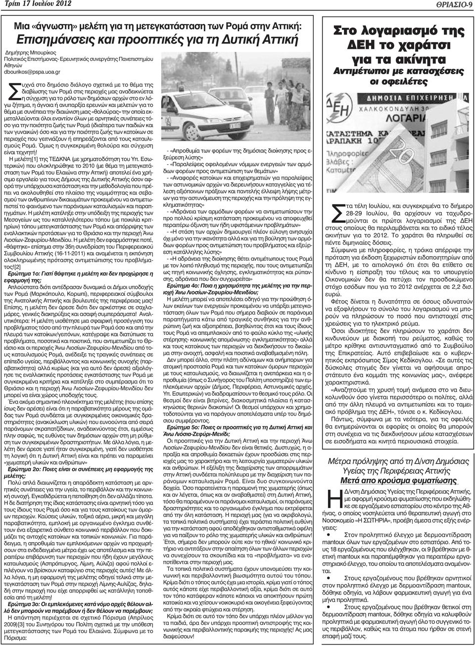 gr Σ υχνά στο δηµόσιο διάλογο σχετικά µε το θέµα της διαβίωσης των Ροµά στις περιοχές µας αναδεικνύεται η σύγχυση για το ρόλο των δηµόσιων αρχών στο εν λόγω ζήτηµα, η άγνοια ή ανυπαρξία ερευνών και