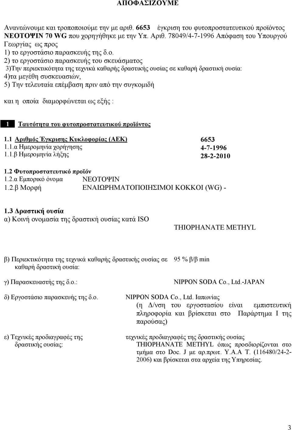 Υπουργού Γεωργίας ως προς ) το εργοστάσιο παρασκευής της δ.ο. ) το εργοστάσιο παρασκευής του σκευάσµατος 3)Την περιεκτικότητα της τεχνικά καθαρής δραστικής ουσίας σε καθαρή δραστική ουσία: 4)τα