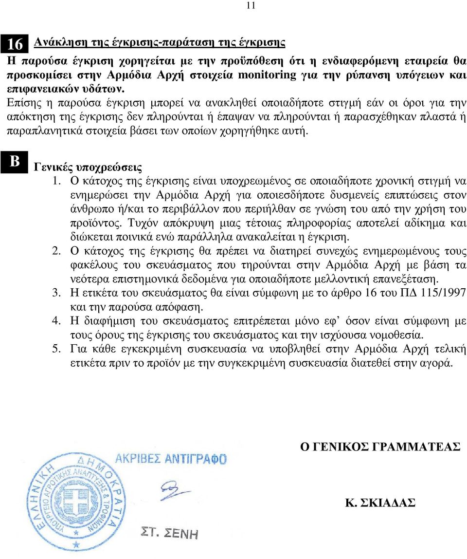 Επίσης η παρούσα έγκριση µπορεί να ανακληθεί οποιαδήποτε στιγµή εάν οι όροι για την απόκτηση της έγκρισης δεν πληρούνται ή έπαψαν να πληρούνται ή παρασχέθηκαν πλαστά ή παραπλανητικά στοιχεία βάσει