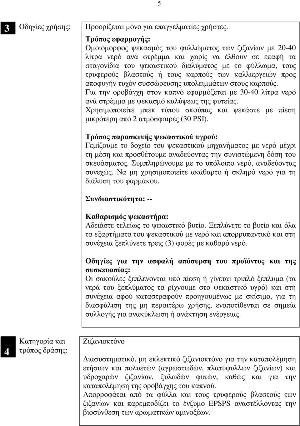 βλαστούς ή τους καρπούς των καλλιεργειών προς αποφυγήν τυχόν συσσώρευσης υπολειµµάτων στους καρπούς.