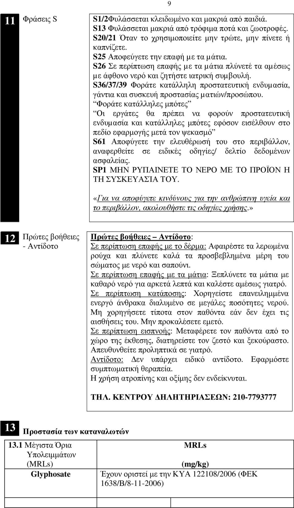 S36/3/39 Φοράτε κατάλληλη προστατευτική ενδυµασία, γάντια και συσκευή προστασίας µατιών/προσώπου.