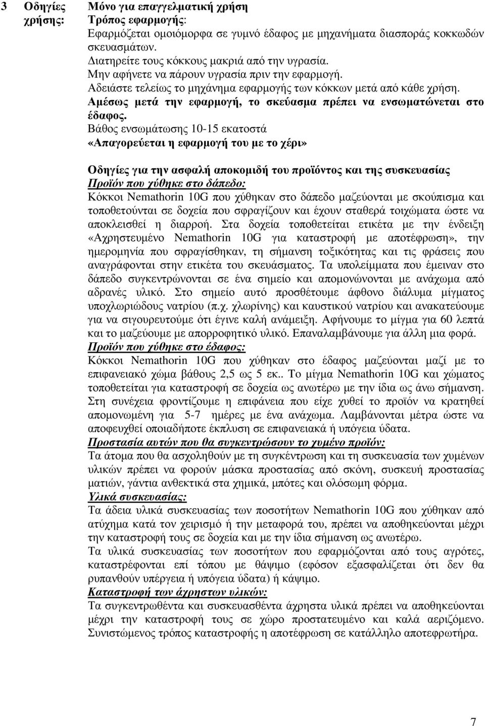 Βάθος ενσωµάτωσης 10-15 εκατοστά «Απαγορεύεται η εφαρµογή του µε το χέρι» Οδηγίες για την ασφαλή αποκοµιδή του προϊόντος και της συσκευασίας Προϊόν που χύθηκε στο δάπεδο: Κόκκοι Nemathorin 10G που