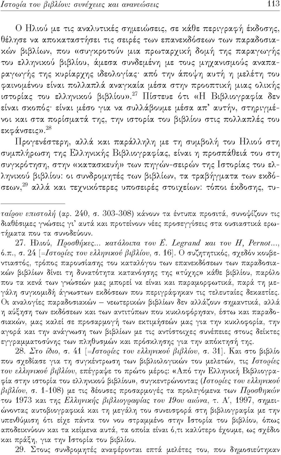 πολλαπλά αναγκαία μέσα στην προοπτική μιας ολικής ιστορίας του ελληνικού βιβλίου».