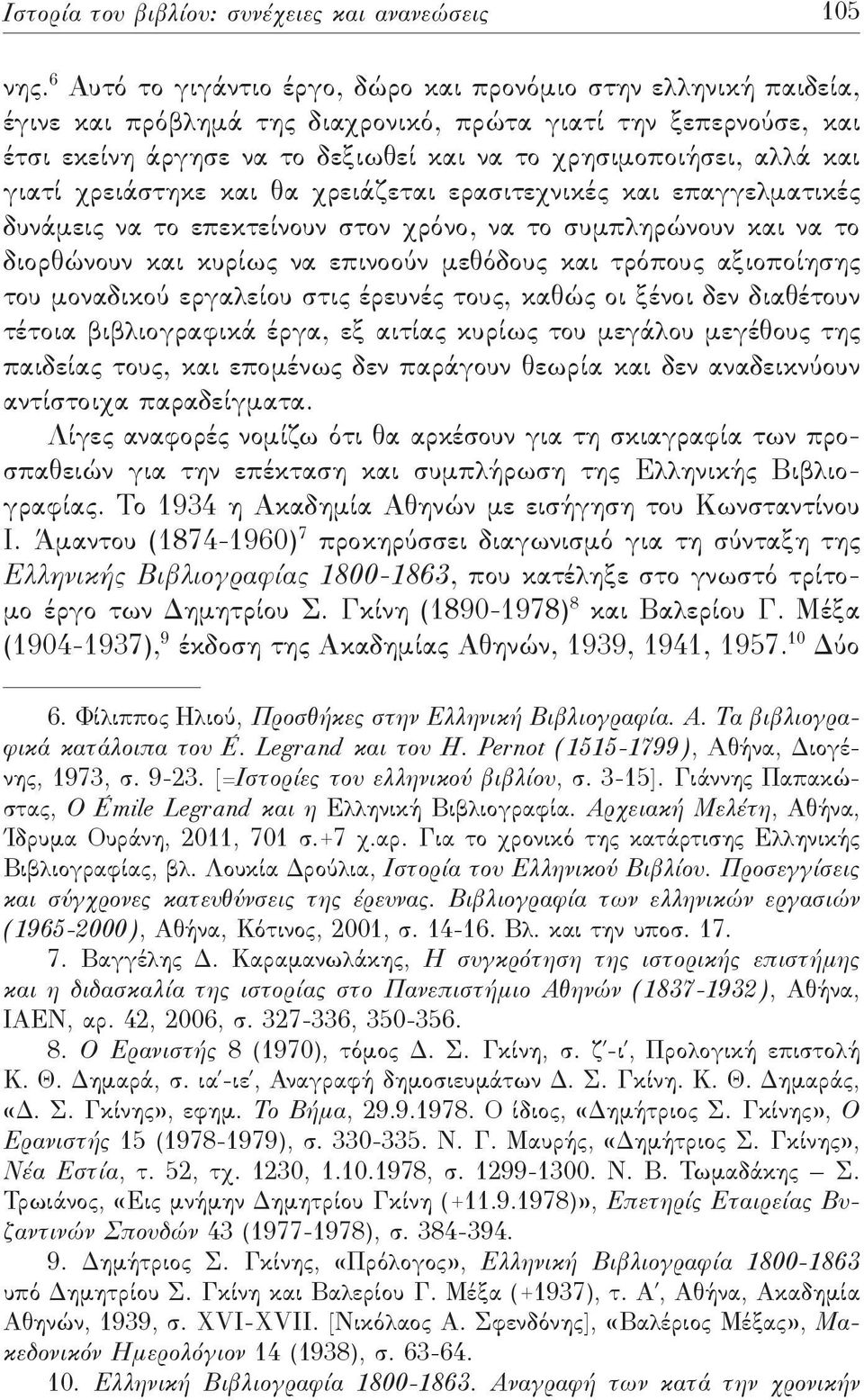 και γιατί χρειάστηκε και θα χρειάζεται ερασιτεχνικές και επαγγελματικές δυνάμεις να το επεκτείνουν στον χρόνο, να το συμπληρώνουν και να το διορθώνουν και κυρίως να επινοούν μεθόδους και τρόπους