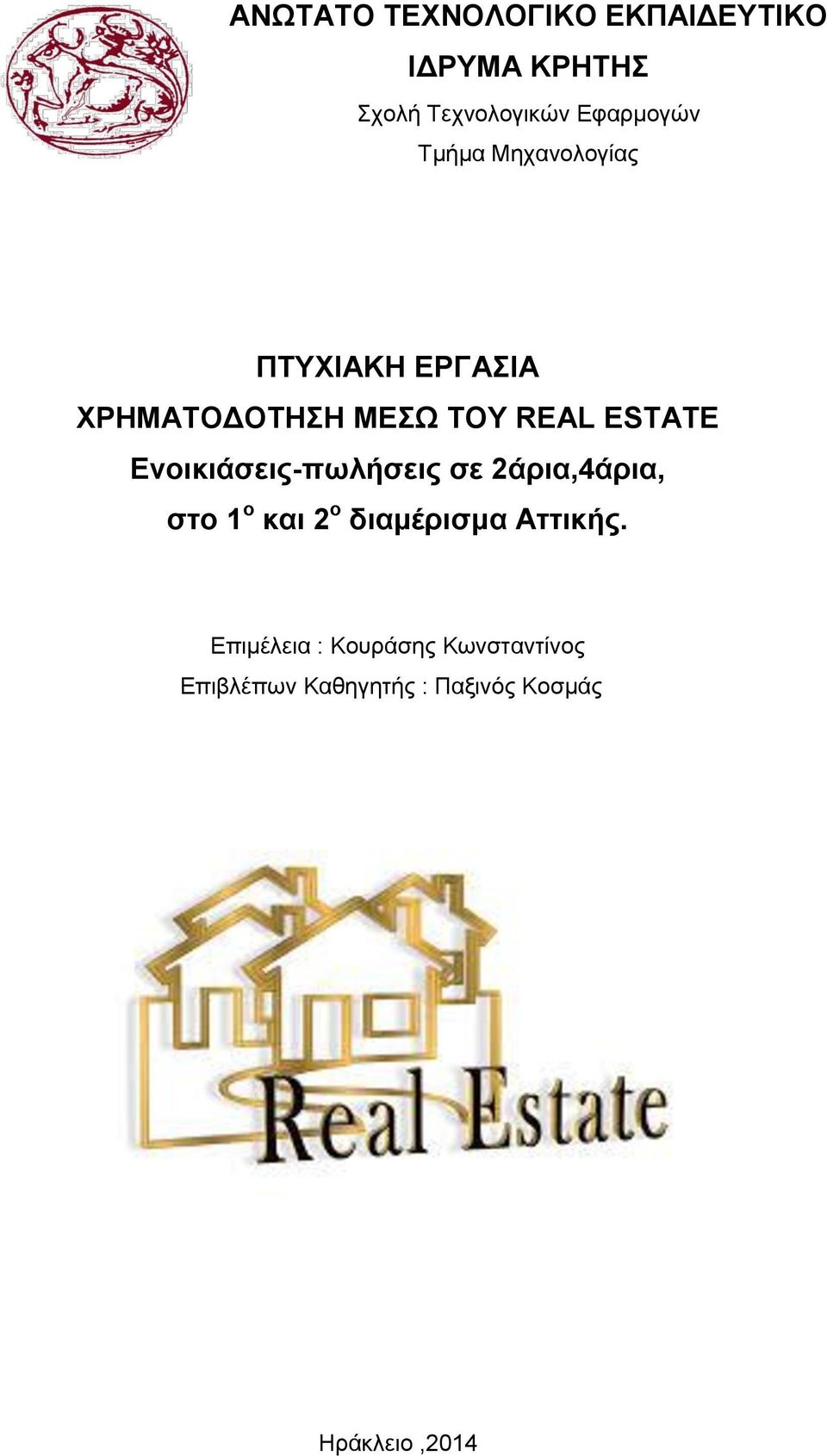 ΜΕΣΩ ΤΟΥ REAL ESTATE Ενοικιάσεις-πωλήσεις σε