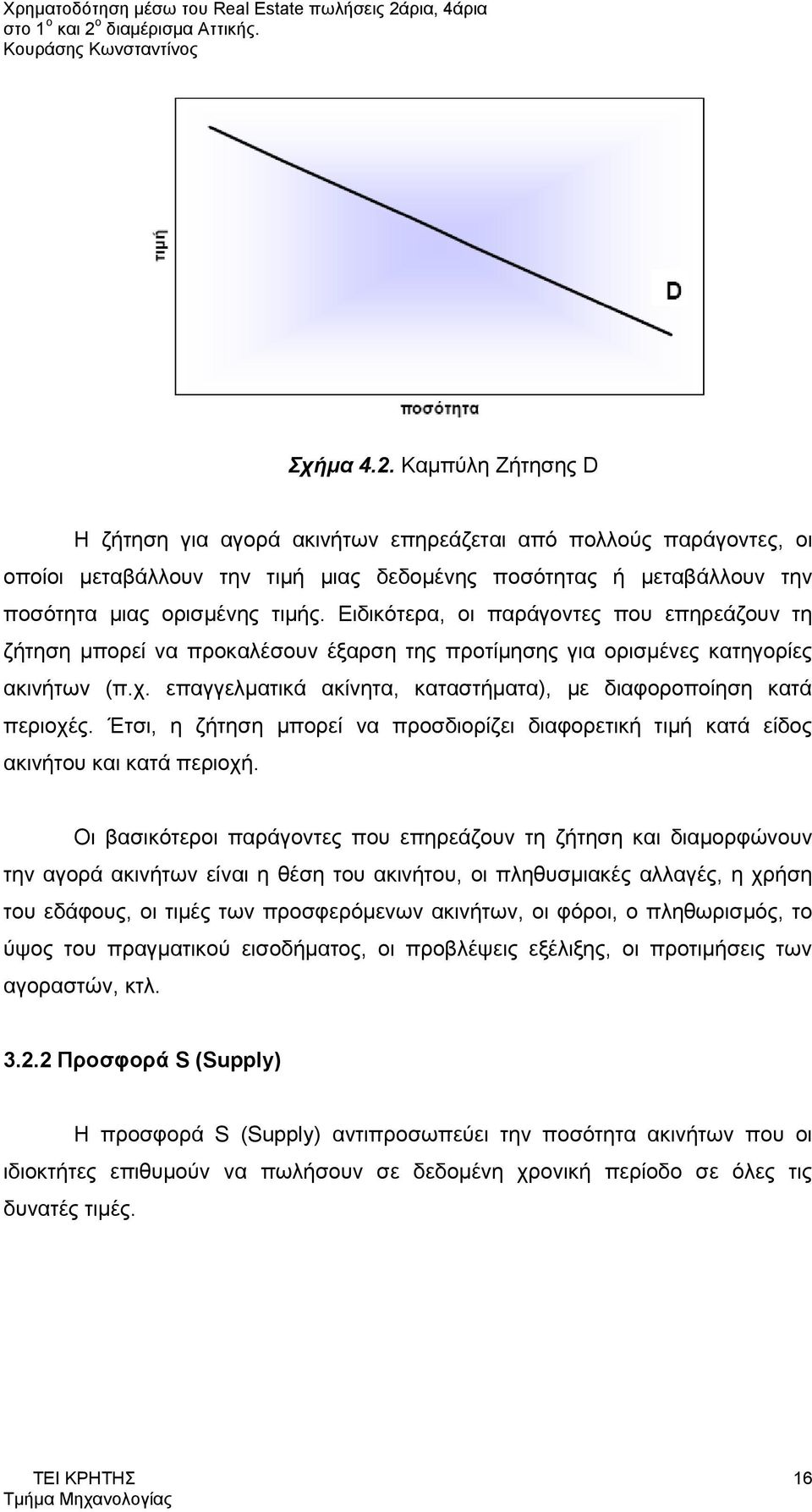 επαγγελματικά ακίνητα, καταστήματα), με διαφοροποίηση κατά περιοχές. Έτσι, η ζήτηση μπορεί να προσδιορίζει διαφορετική τιμή κατά είδος ακινήτου και κατά περιοχή.