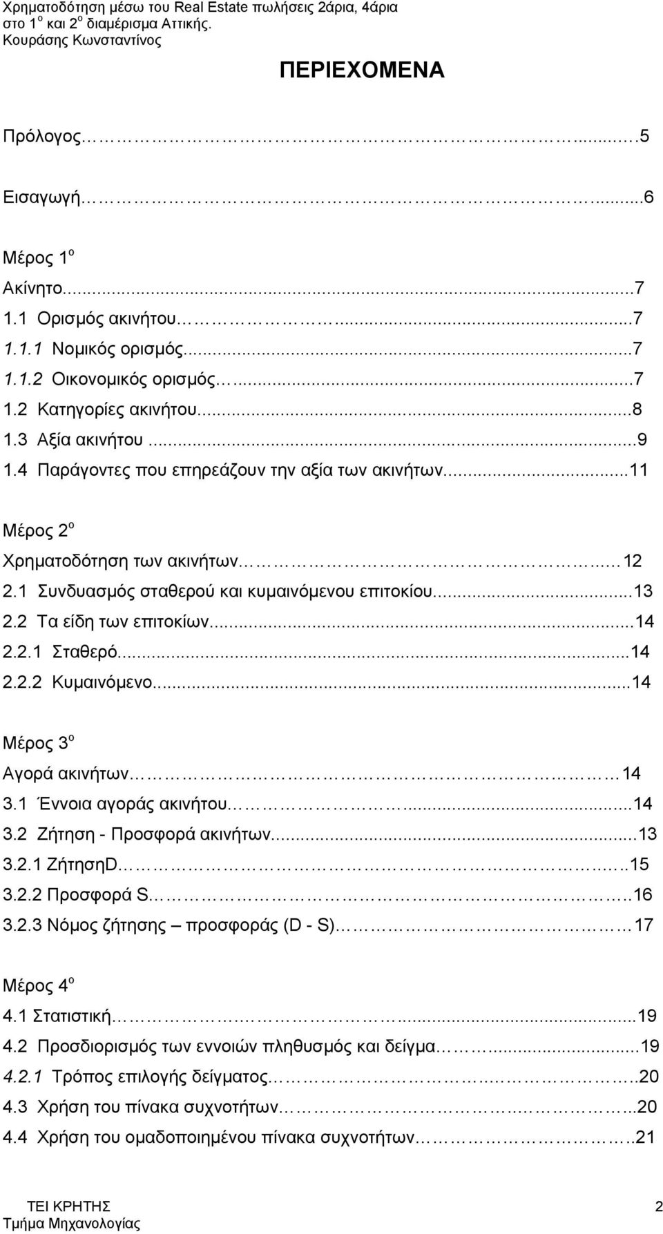 ..14 2.2.2 Κυμαινόμενο...14 Μέρος 3 ο Αγορά ακινήτων 14 3.1 Έννοια αγοράς ακινήτου...14 3.2 Ζήτηση - Προσφορά ακινήτων...13 3.2.1 ΖήτησηD....15 3.2.2 Προσφορά S..16 3.2.3 Νόμος ζήτησης προσφοράς (D - S) 17 Μέρος 4 ο 4.