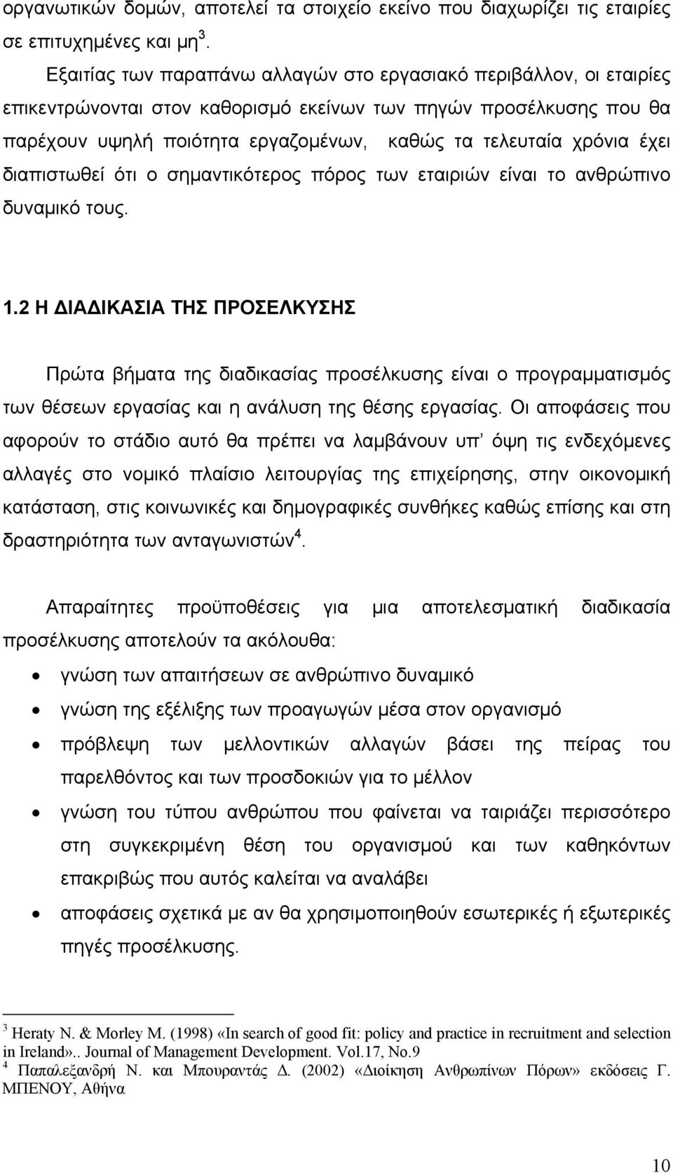 έχει διαπιστωθεί ότι ο σημαντικότερος πόρος των εταιριών είναι το ανθρώπινο δυναμικό τους. 1.