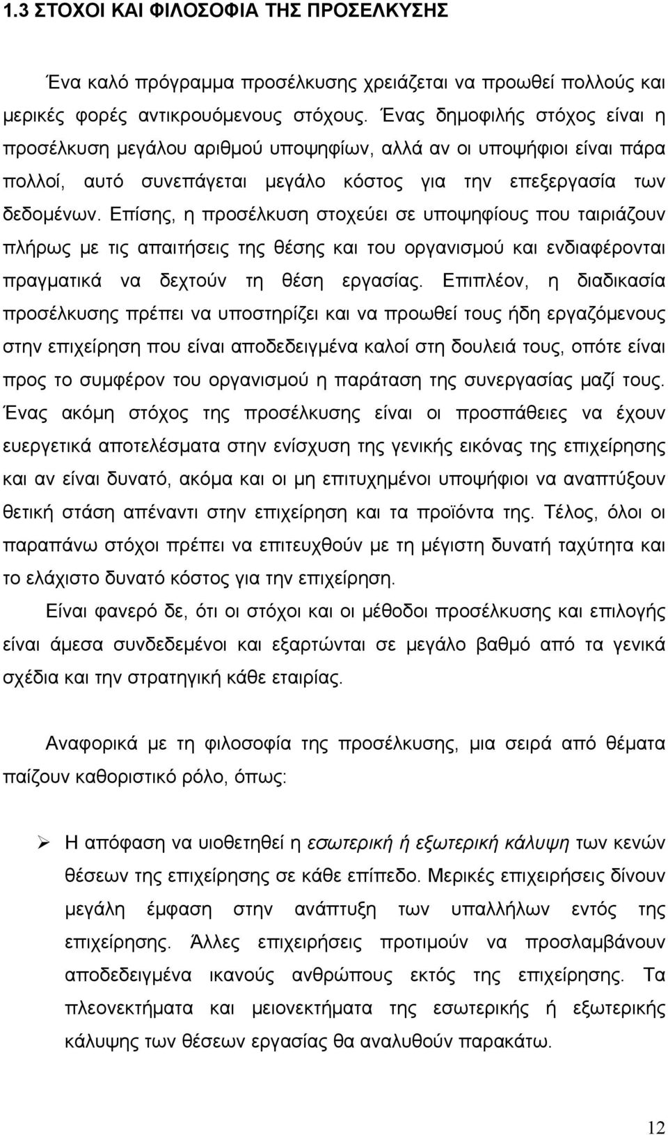 Επίσης, η προσέλκυση στοχεύει σε υποψηφίους που ταιριάζουν πλήρως με τις απαιτήσεις της θέσης και του οργανισμού και ενδιαφέρονται πραγματικά να δεχτούν τη θέση εργασίας.