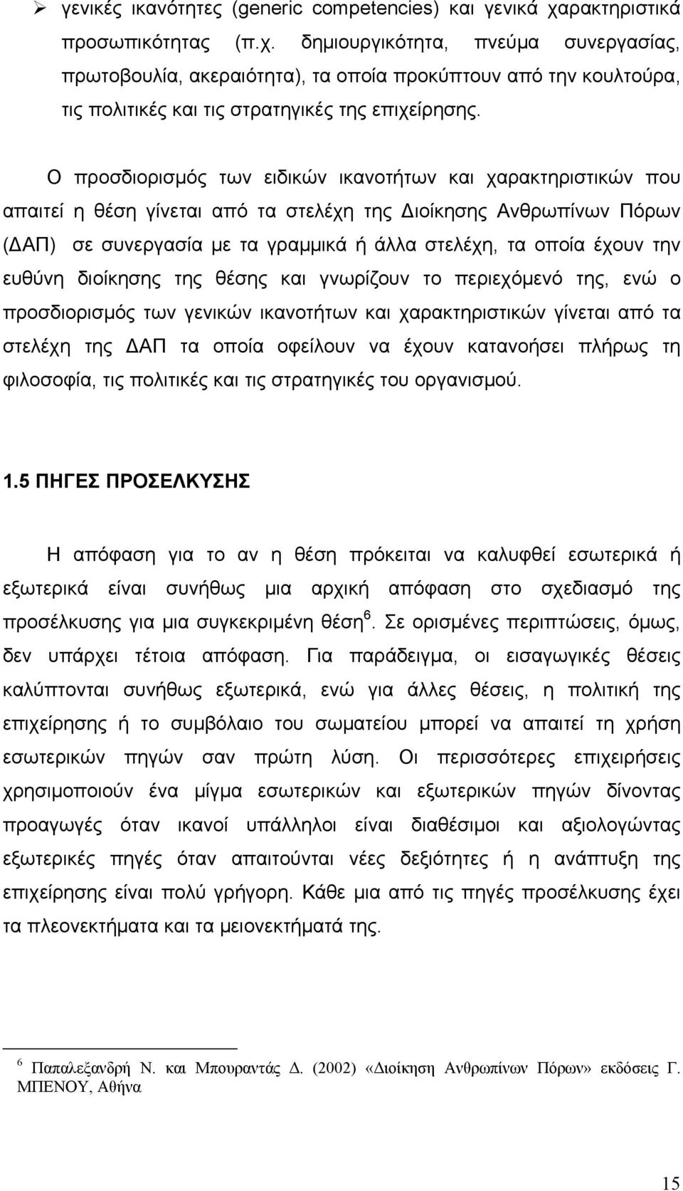 Ο προσδιορισμός των ειδικών ικανοτήτων και χαρακτηριστικών που απαιτεί η θέση γίνεται από τα στελέχη της Διοίκησης Ανθρωπίνων Πόρων (ΔΑΠ) σε συνεργασία με τα γραμμικά ή άλλα στελέχη, τα οποία έχουν