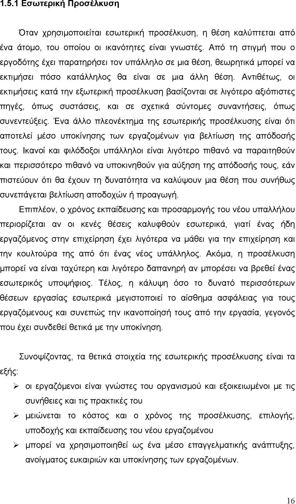 Αντιθέτως, οι εκτιμήσεις κατά την εξωτερική προσέλκυση βασίζονται σε λιγότερο αξιόπιστες πηγές, όπως συστάσεις, και σε σχετικά σύντομες συναντήσεις, όπως συνεντεύξεις.