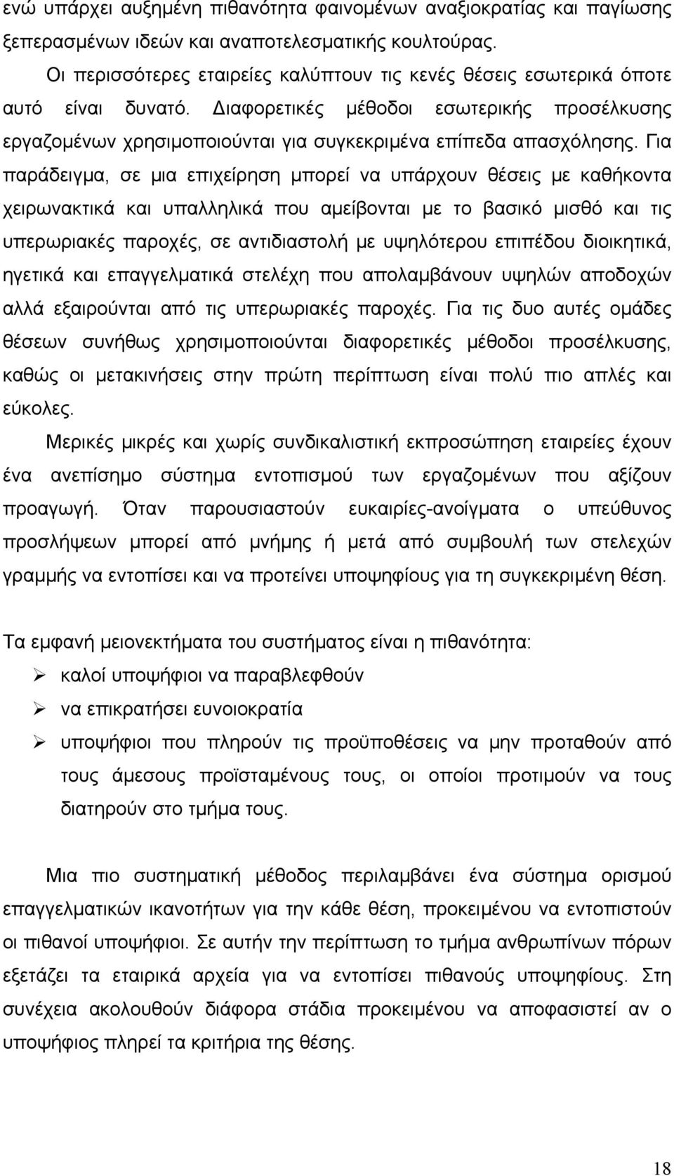 Για παράδειγμα, σε μια επιχείρηση μπορεί να υπάρχουν θέσεις με καθήκοντα χειρωνακτικά και υπαλληλικά που αμείβονται με το βασικό μισθό και τις υπερωριακές παροχές, σε αντιδιαστολή με υψηλότερου