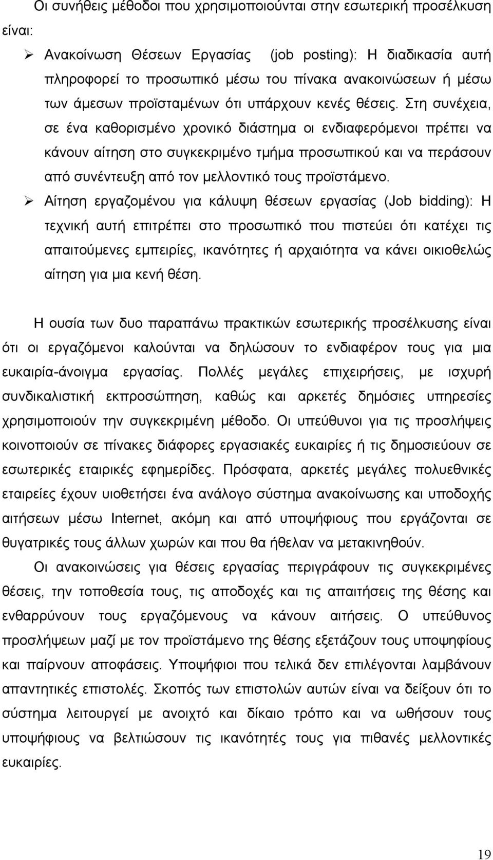 Στη συνέχεια, σε ένα καθορισμένο χρονικό διάστημα οι ενδιαφερόμενοι πρέπει να κάνουν αίτηση στο συγκεκριμένο προσωπικού και να περάσουν από συνέντευξη από τον μελλοντικό τους προϊστάμενο.