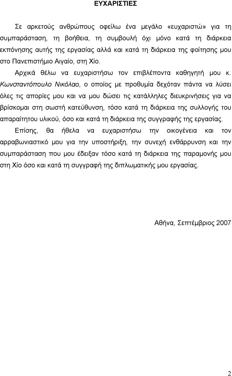 Κωνσταντόπουλο Νικόλαο, ο οποίος με προθυμία δεχόταν πάντα να λύσει όλες τις απορίες μου και να μου δώσει τις κατάλληλες διευκρινήσεις για να βρίσκομαι στη σωστή κατεύθυνση, τόσο κατά τη διάρκεια της