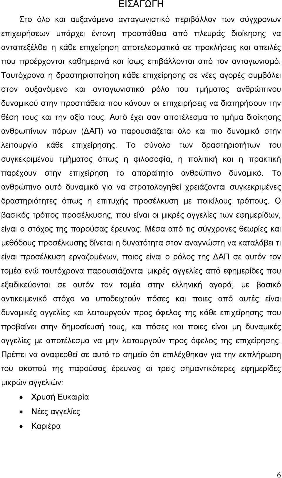 Ταυτόχρονα η δραστηριοποίηση κάθε επιχείρησης σε νέες αγορές συμβάλει στον αυξανόμενο και ανταγωνιστικό ρόλο του τος ανθρώπινου δυναμικού στην προσπάθεια που κάνουν οι επιχειρήσεις να διατηρήσουν την