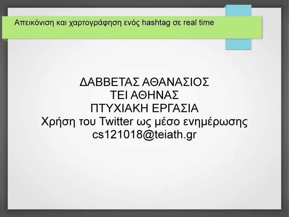 ΑΘΑΝΑΣΙΟΣ ΤΕΙ ΑΘΗΝΑΣ ΠΤΥΧΙΑΚΗ ΕΡΓΑΣΙΑ