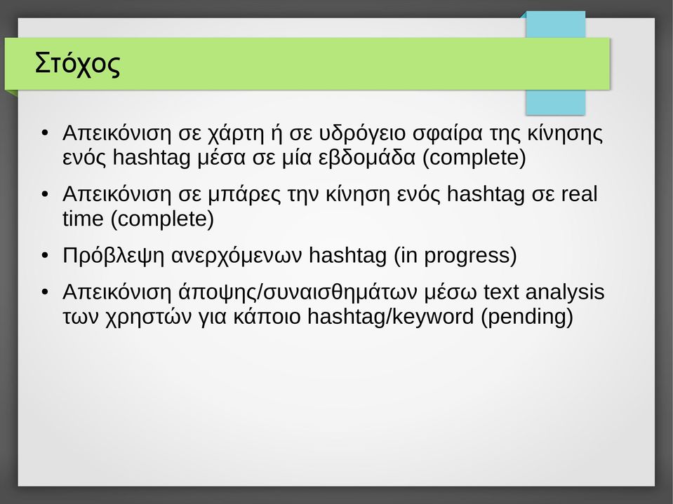 real time (complete) Πρόβλεψη ανερχόμενων hashtag (in progress) Απεικόνιση