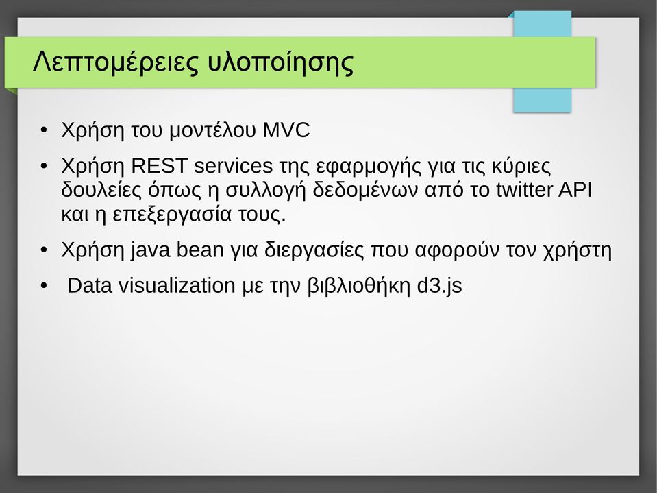 το twitter API και η επεξεργασία τους.