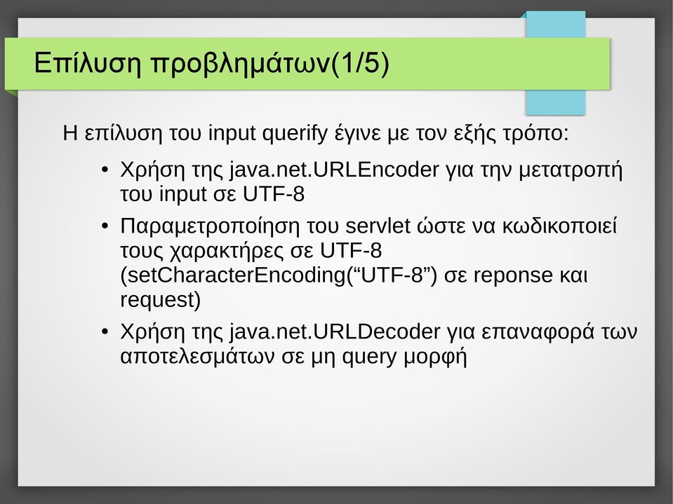 urlencoder για την μετατροπή του input σε UTF-8 Παραμετροποίηση του servlet ώστε να