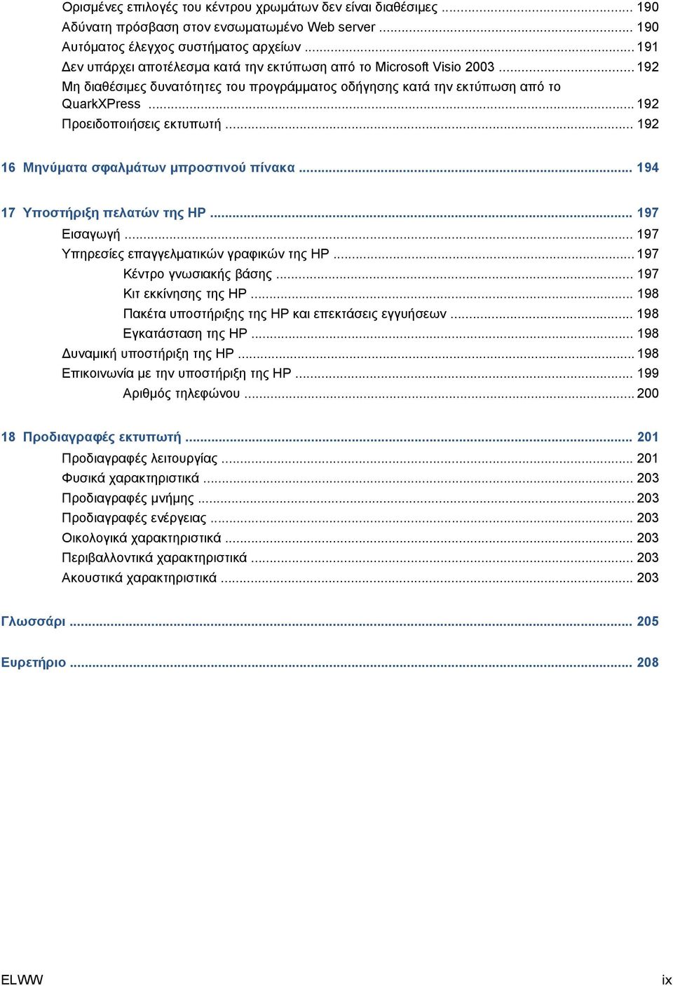 .. 192 Προειδοποιήσεις εκτυπωτή... 192 16 Μηνύματα σφαλμάτων μπροστινού πίνακα... 194 17 Υποστήριξη πελατών της HP... 197 Εισαγωγή... 197 Υπηρεσίες επαγγελματικών γραφικών της HP.