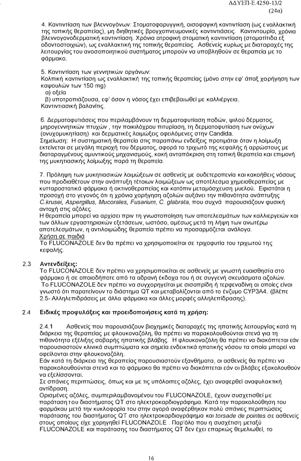 Χρόνια ατροφlκή στοματική κανtlντίαση (στοματίτιδα εξ οδοντοστοιχιών), ως εναλλακτική της τοπικής θεραπείας Ασθενείς κυρίως με διαταραχές της λειτουργίας του ανοσοποιητικού συστήματος μπορούν να