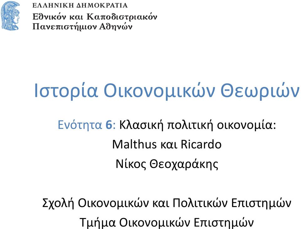 Ricardo Νίκος Θεοχαράκης Σχολή Οικονομικών