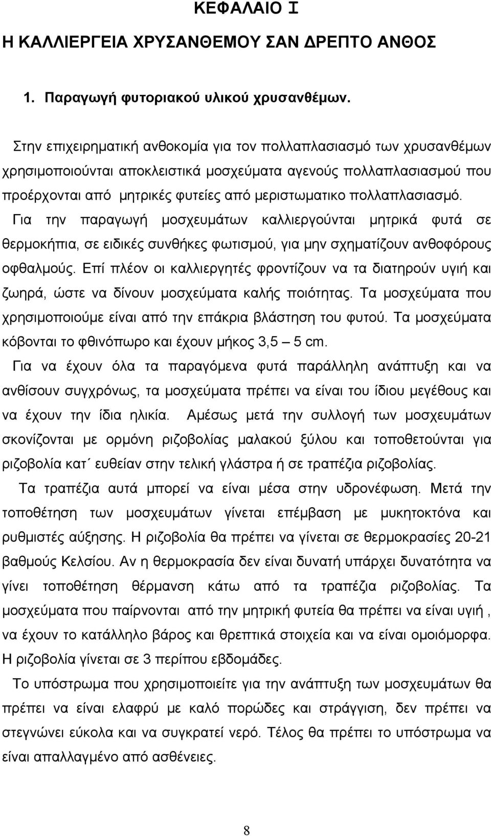 πολλαπλασιασµό. Για την παραγωγή µοσχευµάτων καλλιεργούνται µητρικά φυτά σε θερµοκήπια, σε ειδικές συνθήκες φωτισµού, για µην σχηµατίζουν ανθοφόρους οφθαλµούς.