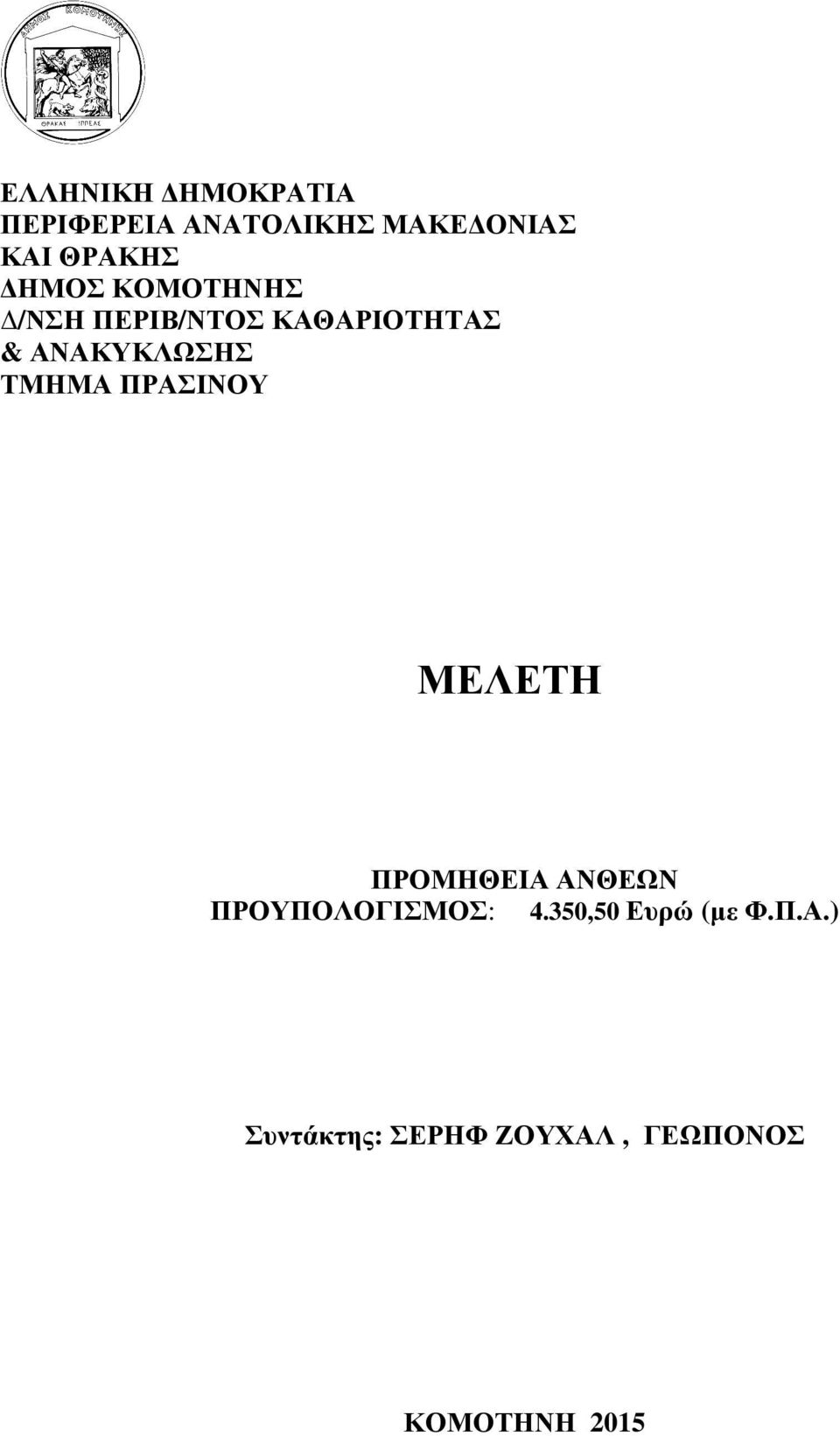 ΑΝΘΕΩΝ ΠΡΟΥΠΟΛΟΓΙΣΜΟΣ: 4.350,50 Ευρώ (µε