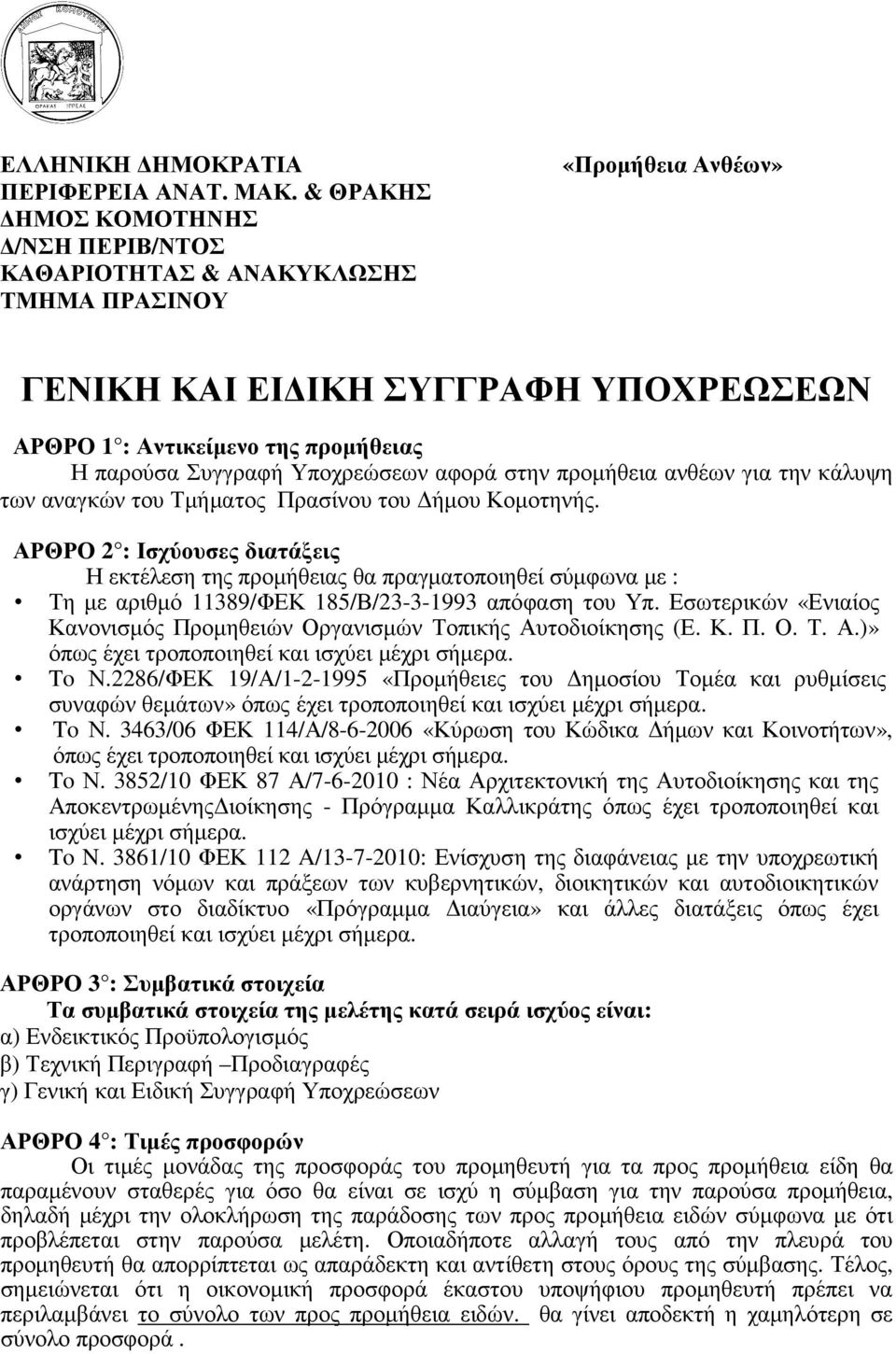 ήµου Κοµοτηνής. ΑΡΘΡΟ 2 : Ισχύουσες διατάξεις Η εκτέλεση της προµήθειας θα πραγµατοποιηθεί σύµφωνα µε : Τη µε αριθµό 11389/ΦΕΚ 185/Β/23-3-1993 απόφαση του Υπ.