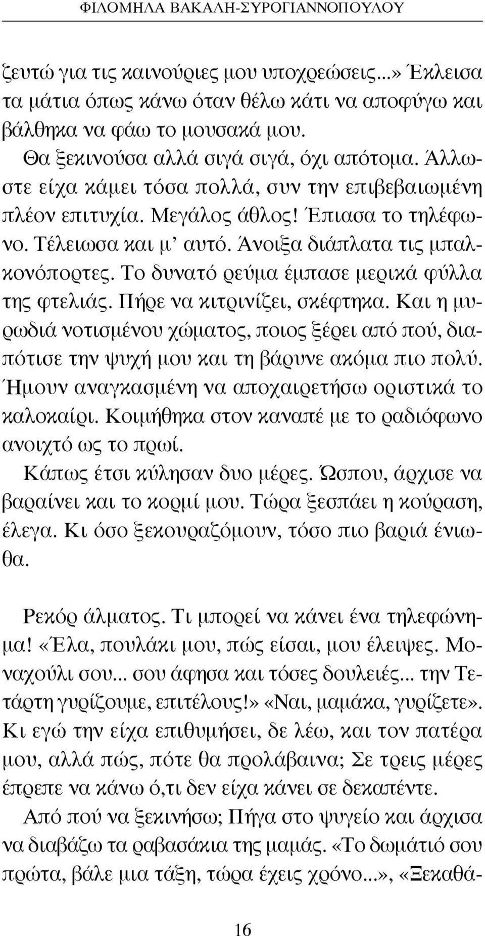 Άνοιξα διάπλατα τις μπαλκονόπορτες. Το δυνατό ρεύμα έμπασε μερικά φύλλα της φτελιάς. Πήρε να κιτρινίζει, σκέφτηκα.