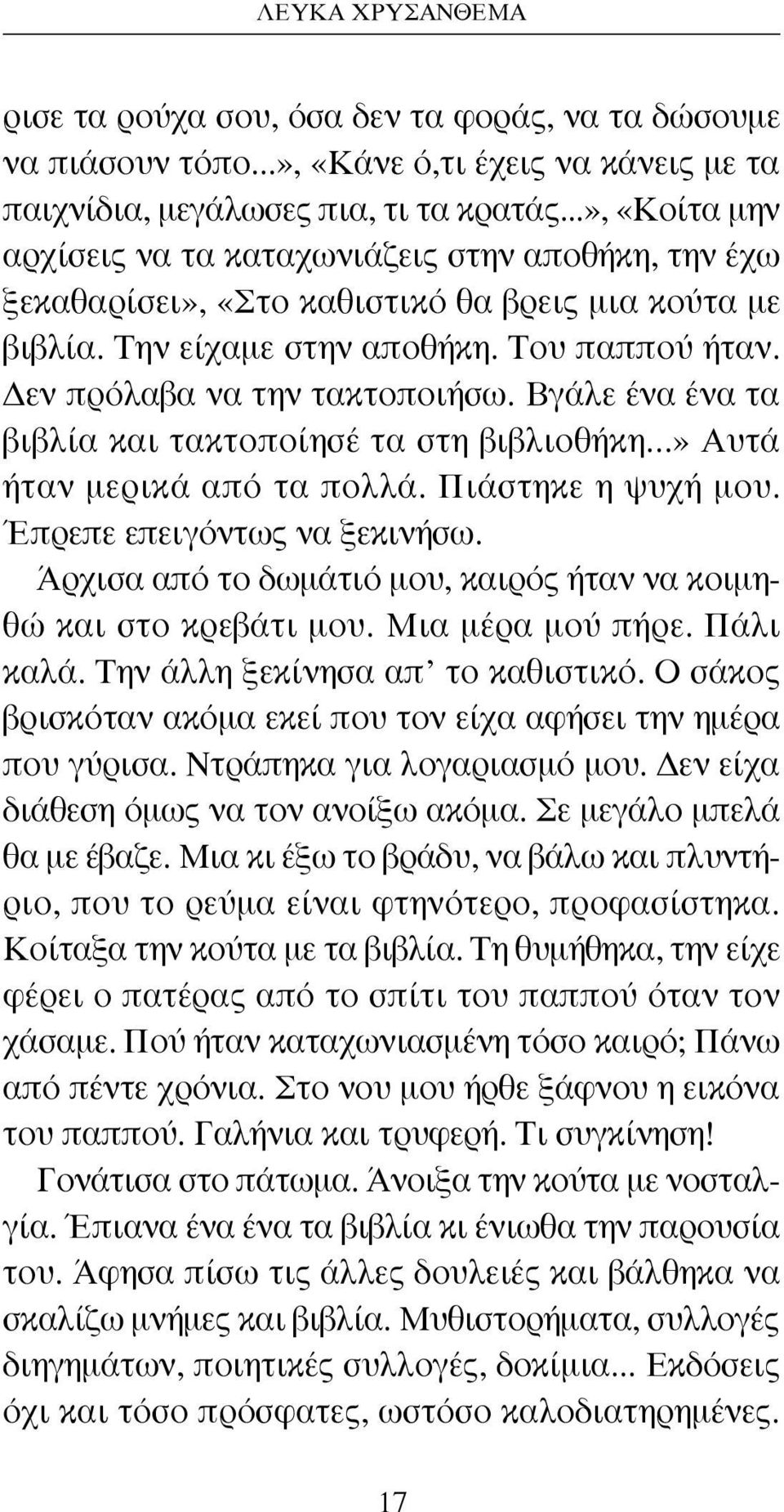 Βγάλε ένα ένα τα βιβλία και τακτοποίησέ τα στη βιβλιοθήκη...» Αυτά ήταν μερικά από τα πολλά. Πιάστηκε η ψυχή μου. Έπρεπε επειγόντως να ξεκινήσω.