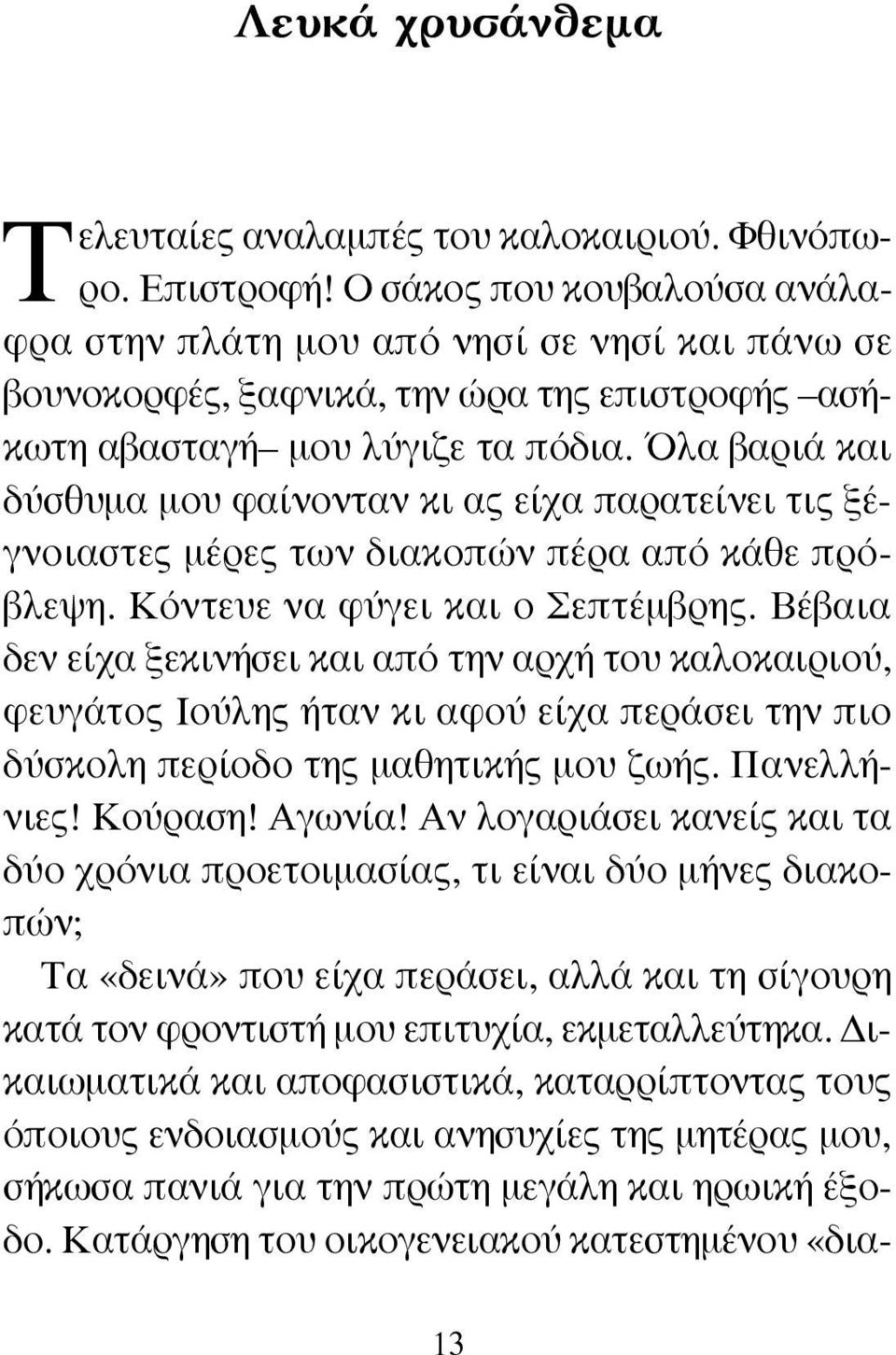 Όλα βαριά και δύσθυμα μου φαίνονταν κι ας είχα παρατείνει τις ξέγνοιαστες μέρες των διακοπών πέρα από κάθε πρόβλεψη. Κόντευε να φύγει και ο Σεπτέμβρης.